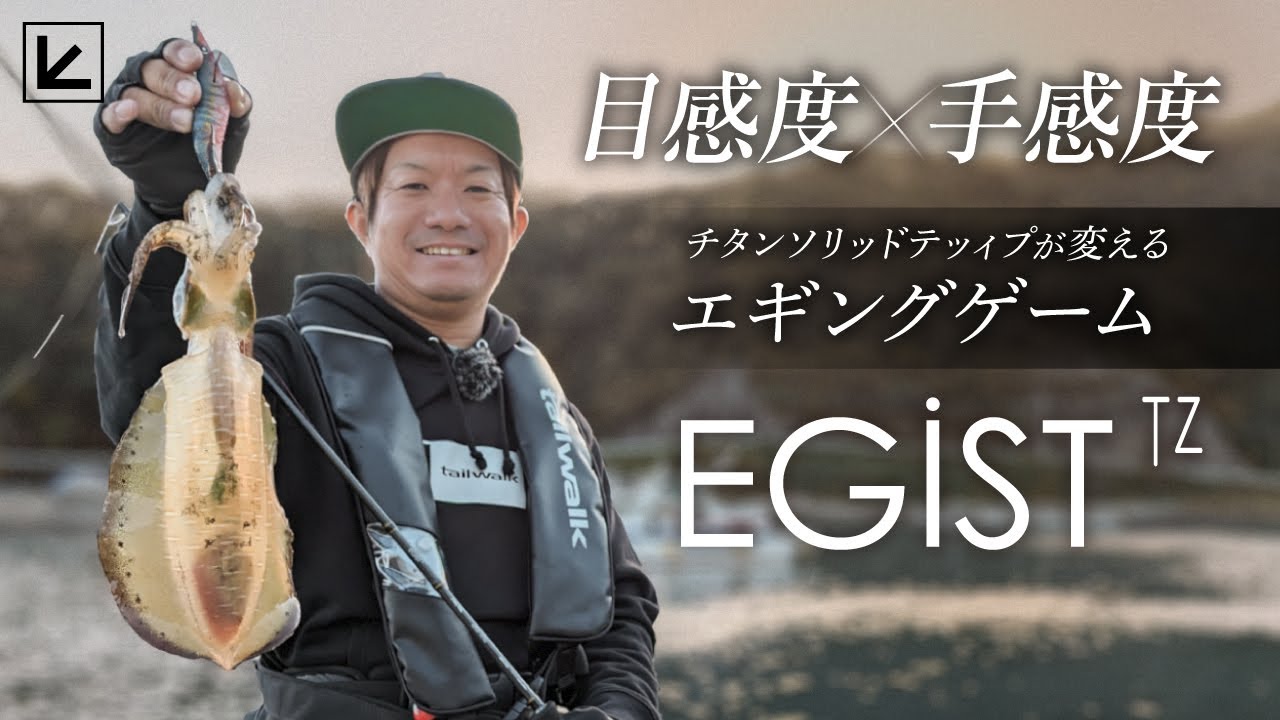 【エギング】～チタンソリッドティップ搭載ロッドでアオリイカ連発！EGIST TZ(エギストTZ) 実釣解説～【河野剛志】