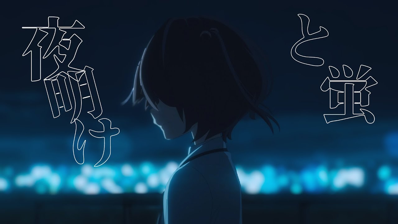 【MAD】負けヒロインが多すぎる×「夜明けと蛍」