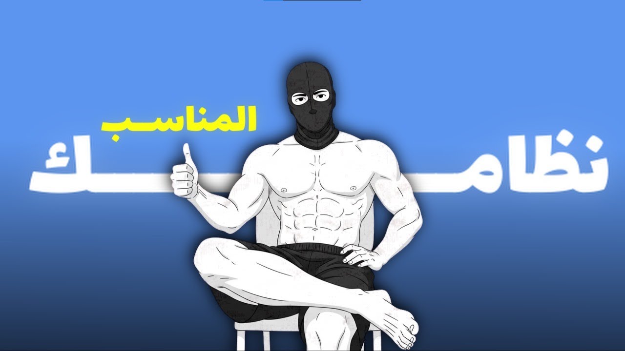 أفضل أنظمة التمرين في الجيم(وإزاي تختار النظام المناسب ليك)