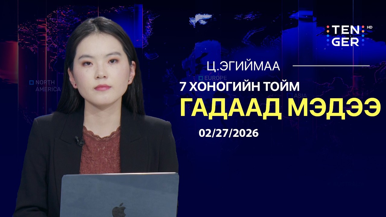 В.Зеленский В.Путинтэй биечлэн уулзахыг хүсэв | 2026.02.27