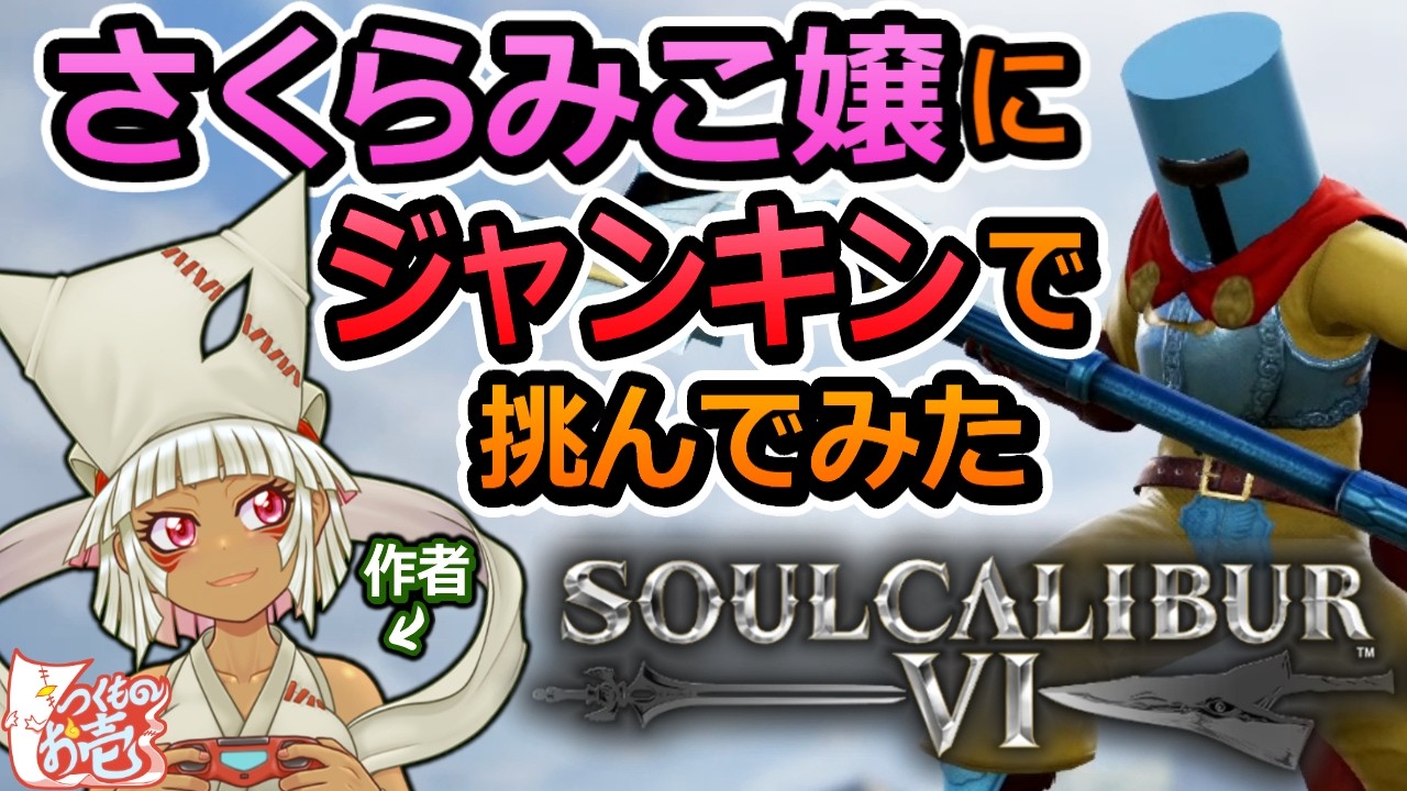 【つくものお壱】さくらみこ嬢にジャンキンで挑んでみた【ソウルキャリバー6】