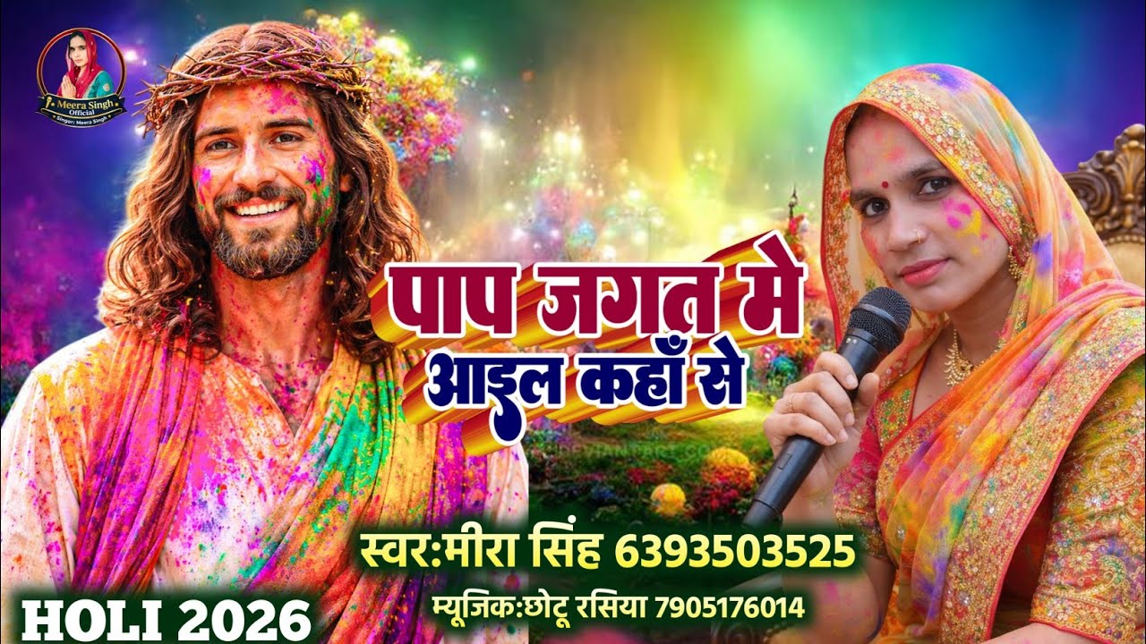 पाप जगत में आईल कहाँ से | होली स्पेशल बिरहा 2026 | Meera Singh Official | Holi Christian Song 2026। 