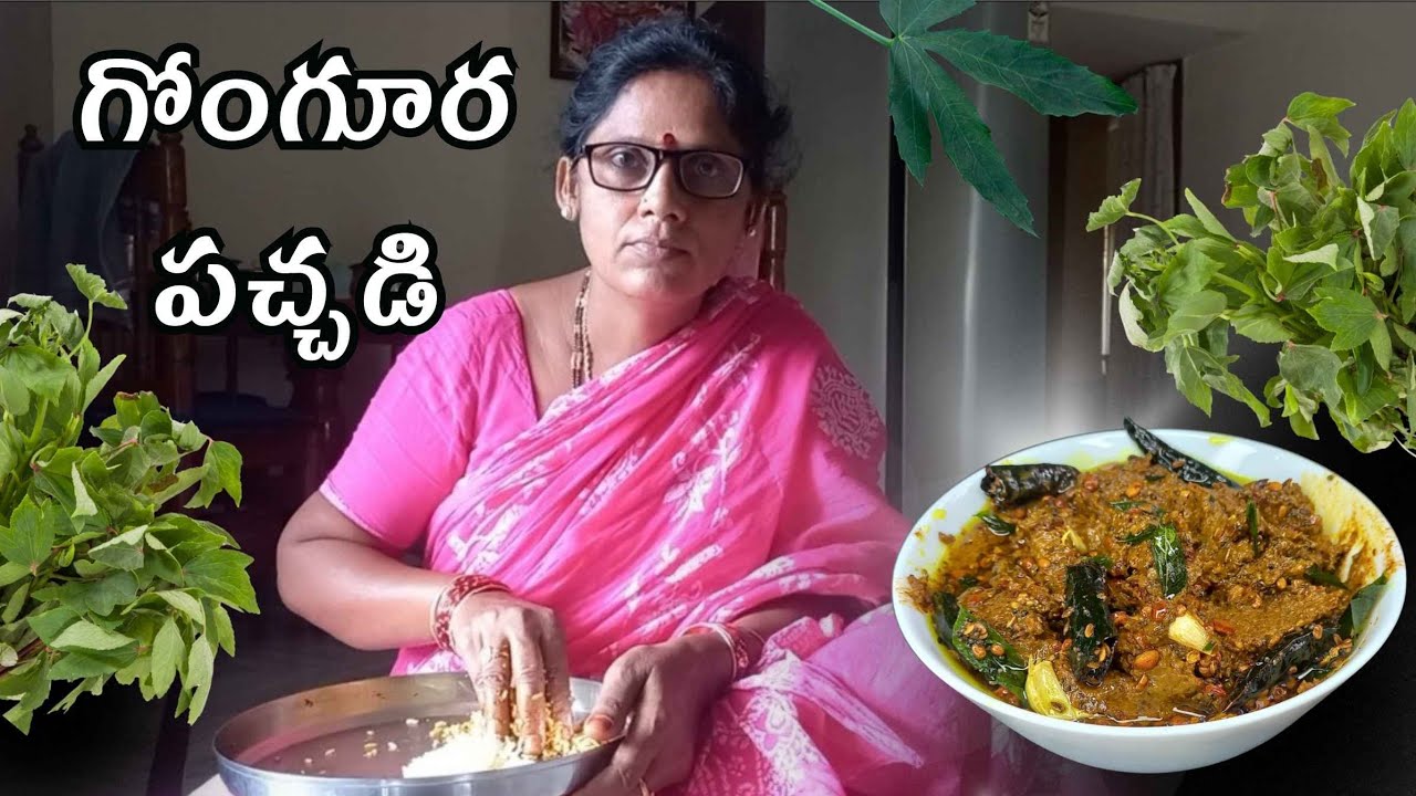 నోరూరించే కమ్మటి గోంగూర పచ్చడి😋|Gongura Pachadi in Telugu 