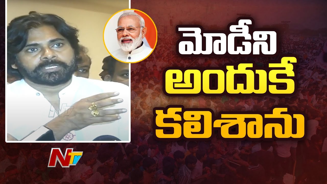 పీఎంవో ఆఫీస్ నుంచి ఫోన్ వచ్చింది నన్ను కలవమని : పవన్ కళ్యాణ్ | NTV