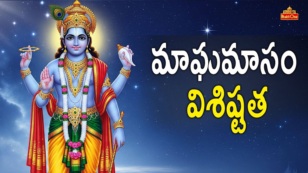 మాఘమాసం ప్రత్యేకత ఏమిటి? పాటించవలసిన నియమాలు | Magha Masam 2026 | Dr Anantha Lakshmi | BhaktiOne