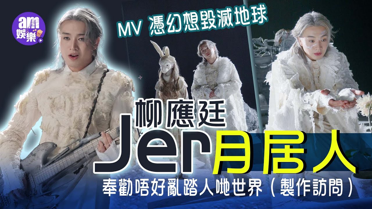 Jer柳應廷《月居人》MV化身異能人憑幻想毀滅地球 奉勸唔好亂踏別人世界（製作訪問）