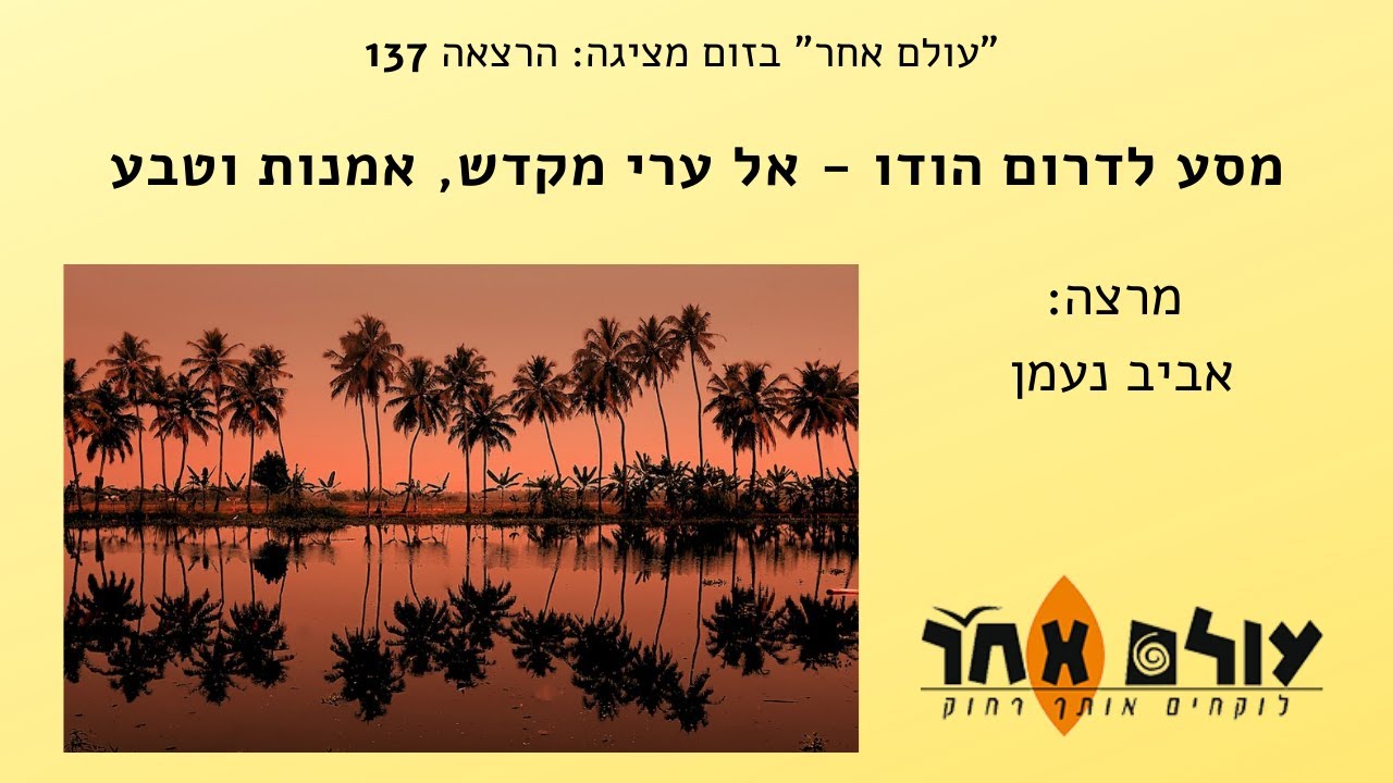 מסע לדרום הודו   ערי מקדש, אמנות וטבע  מרצה אביב נעמן  הרצאה מספר 137 עולם אחר בזום