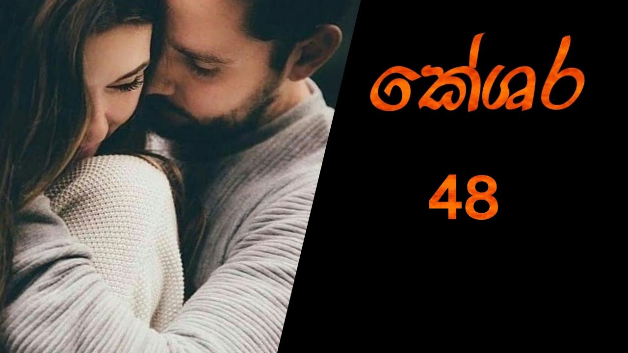 කේශර අශේරාව එලවයිද? කේශර 48❤️