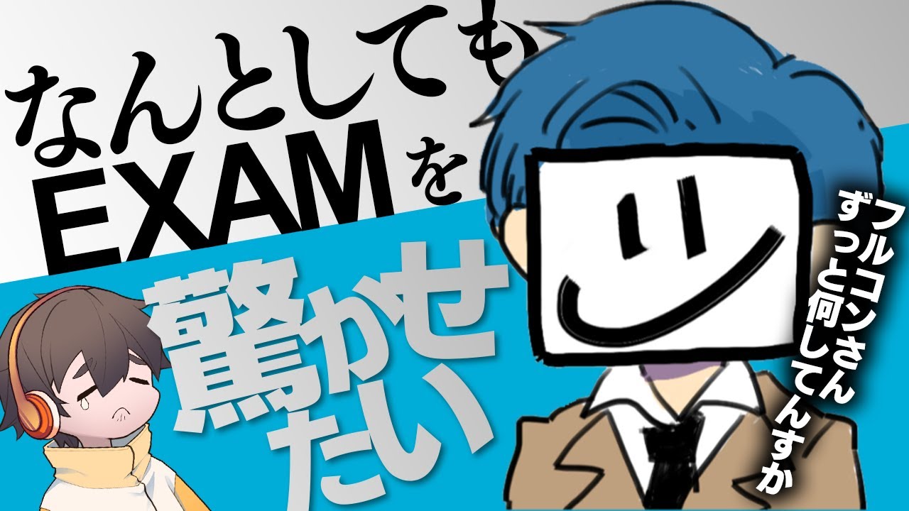 どうしても驚かしたいフルコン VS ぜんぜん驚かないEXAM【ファズモフォビア 切り抜き フルコン】