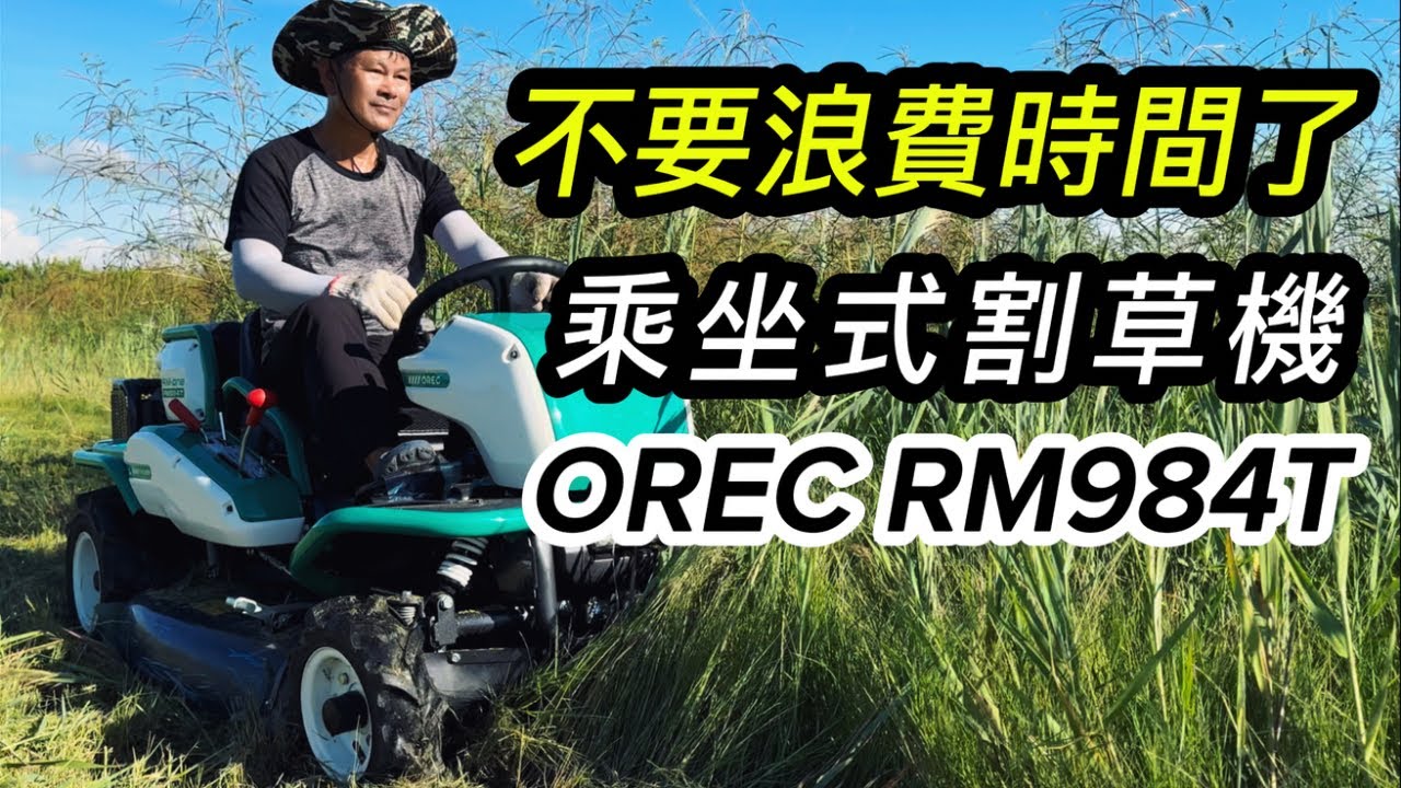 OREC RM984T 乘坐式割草機基本介紹｜日本原裝｜割草機發不動｜割草機操作｜割草機保養｜慶穗農機