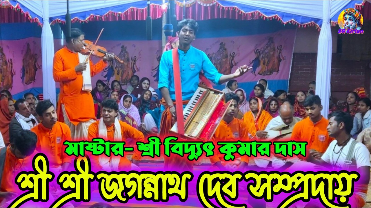 শ্রী শ্রী জগন্নাথ দেব সম্প্রদায় দলের নামসংকীর্তন, SH Kirtan. হরে কৃষ্ণ হরে রাম 🙏