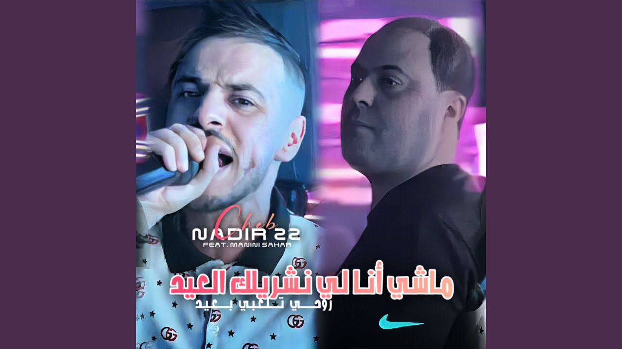 Machi Ana Li Nechrilek L3id