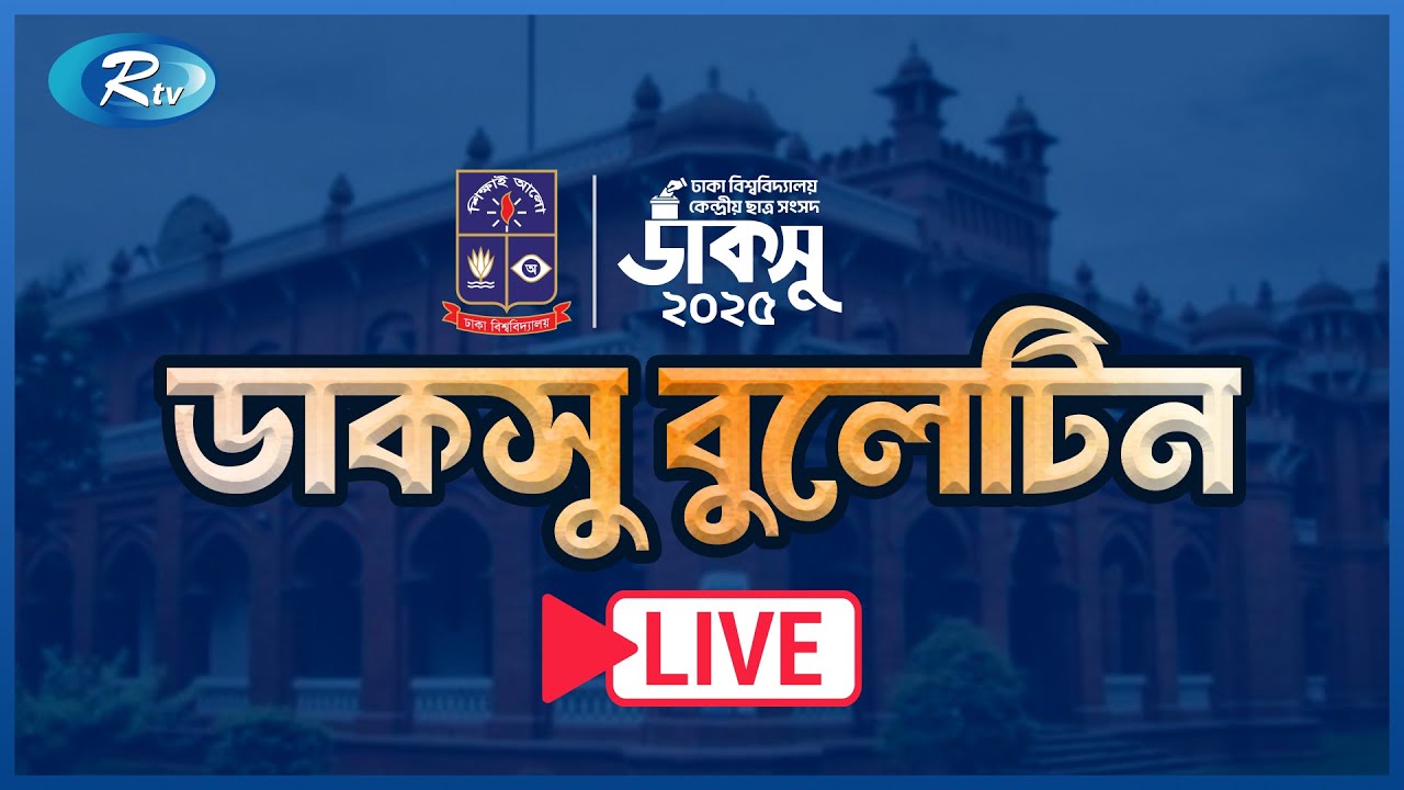 ডাকসু নির্বাচন ২০২৫: অপেক্ষা ফলাফল ঘোষণার | বিশেষ বুলেটিন
