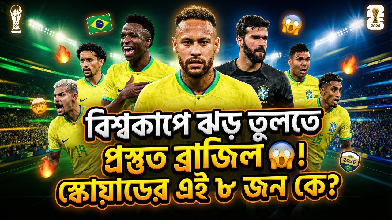 বিশ্বকাপে ঝড় তুলতে প্রস্তুত ব্রাজিল🤯! স্কোয়াডের এই ৮ জন কে?