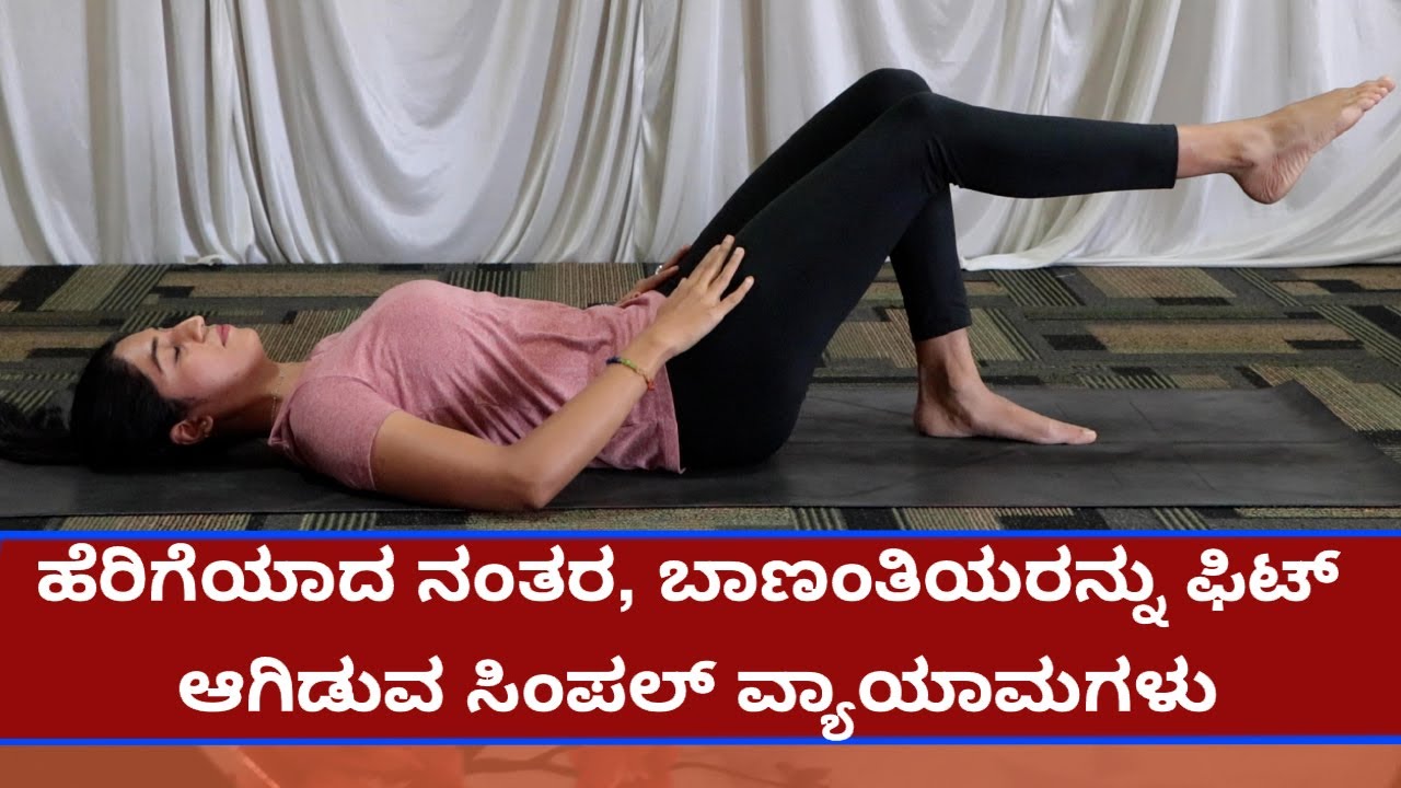 ಹೆರಿಗೆಯಾದ ನಂತರ, ಬಾಣಂತಿಯರನ್ನು ಫಿಟ್ ಆಗಿಡುವ ಸಿಂಪಲ್ ವ್ಯಾಯಾಮ | ಬಾಣಂತಿಯರ ಆರೈಕೆ | Vijay Karnataka
