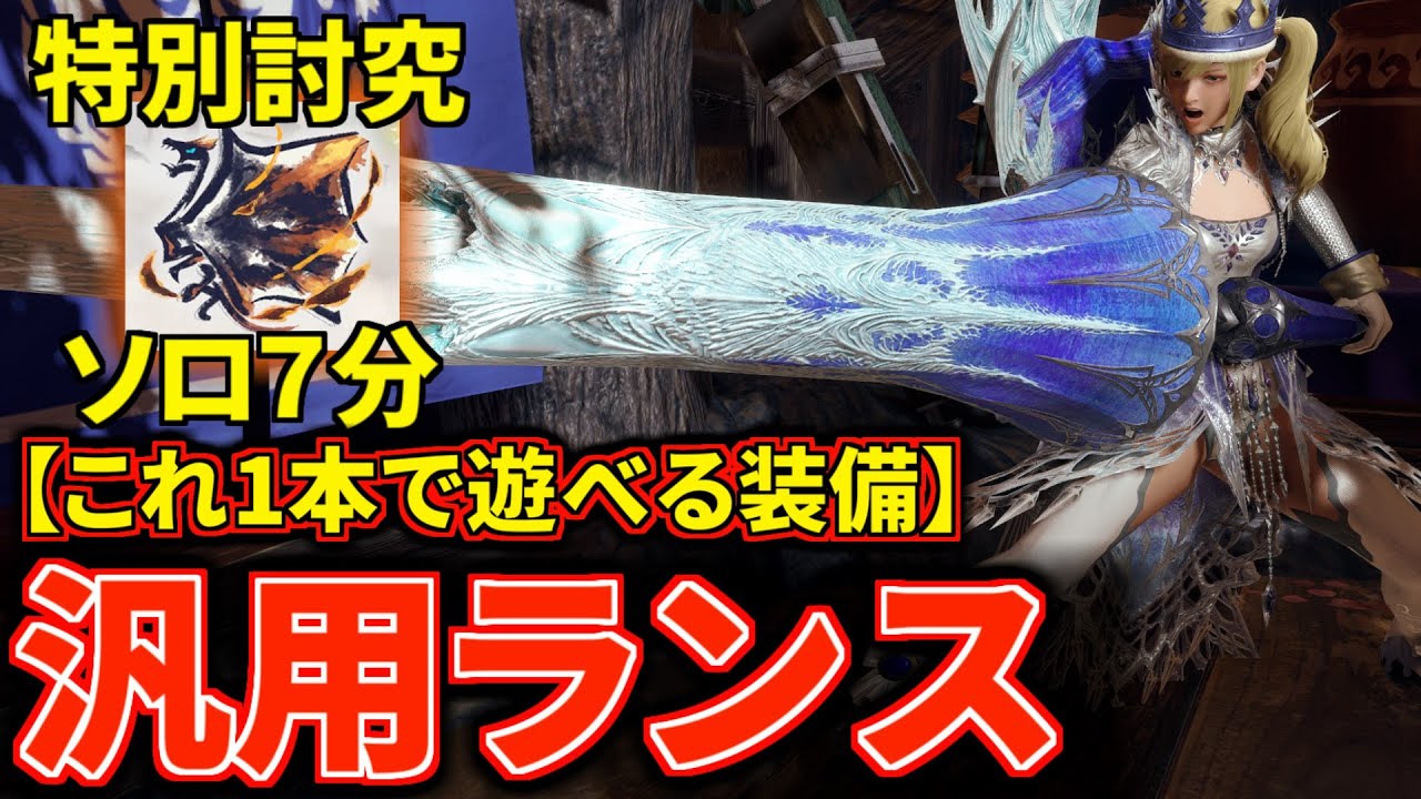 【ver15ランスはこれ1本】ついにガード＆回避を手にして完璧となった『汎用両刀ランス』装備があまりにも強い！【モンハンライズ：サンブレイク】(VOICEROID)