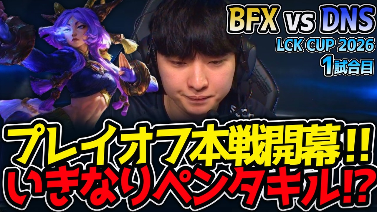 プレイオフ本戦開幕‼ いきなりペンタキル⁉｜BFX vs DNS 1試合目 LCK CUP2026【LoL実況解説】