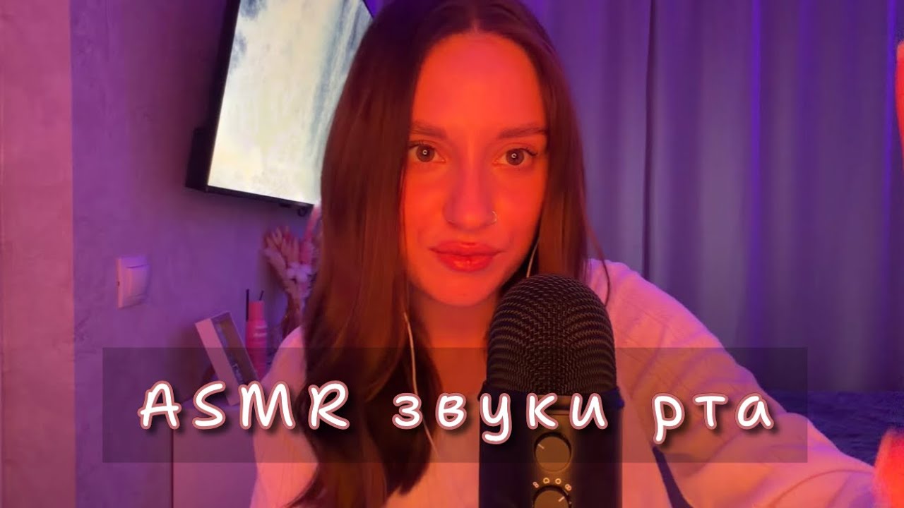 ASMR | АСМР для сна | звуки рта | усыплю тебя ❤️