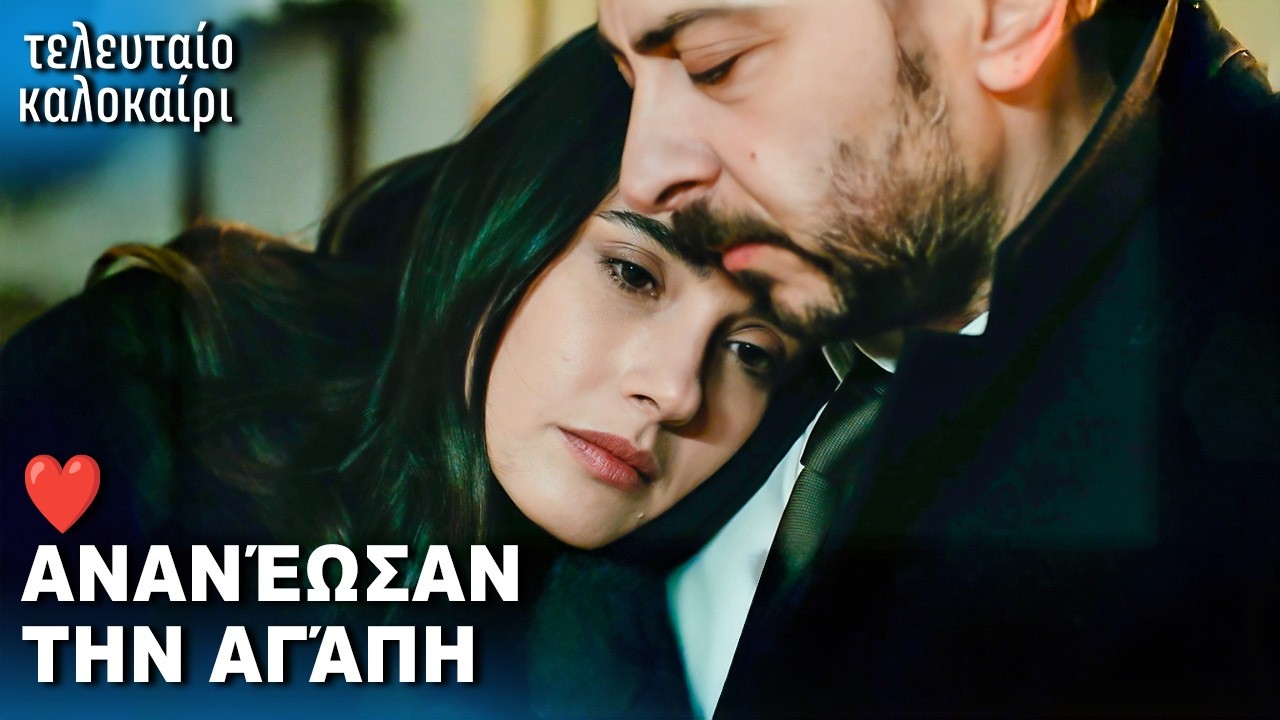Ένας Έρωτας Στην Κορυφή Των Συναισθημάτων 💖 | με ελληνικούς υπότιτλους | Τούρκικες Σειρές Son Yaz