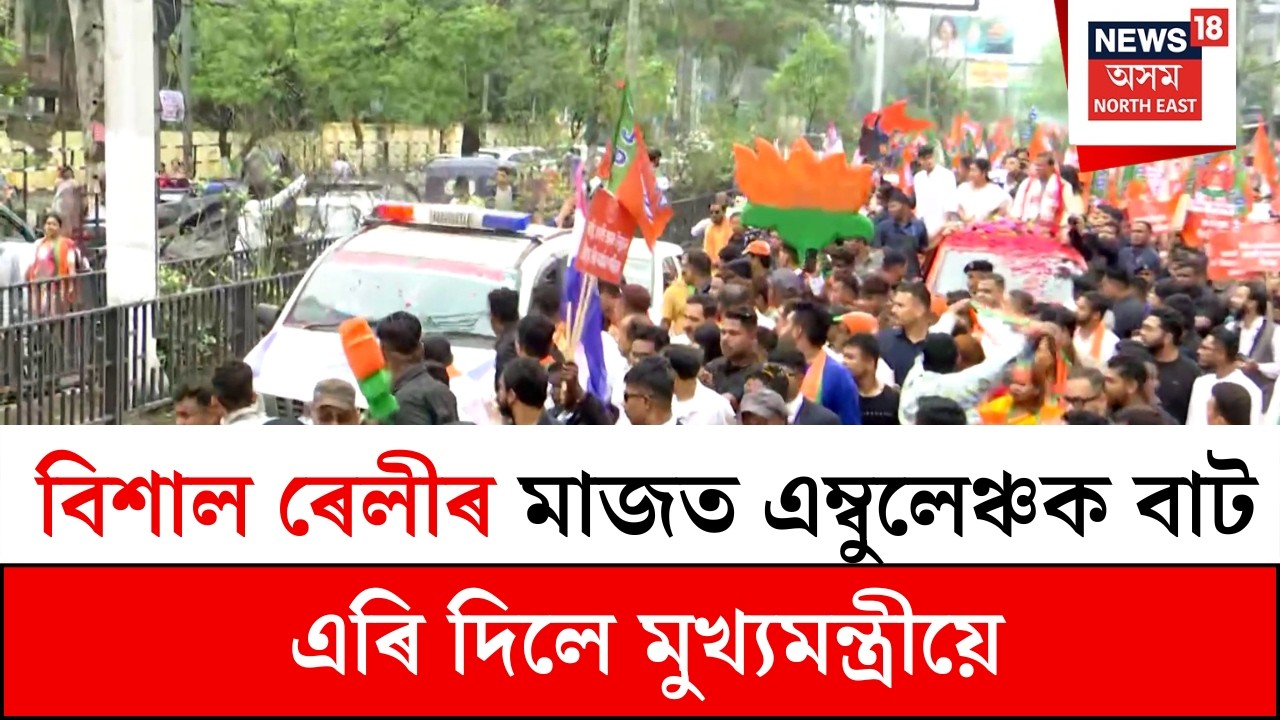 Himanta Biswa Sarma : বিশাল ৰেলীৰ মাজত এম্বুলেঞ্চক বাট এৰি দিলে মুখ্যমন্ত্ৰীয়ে | N18S