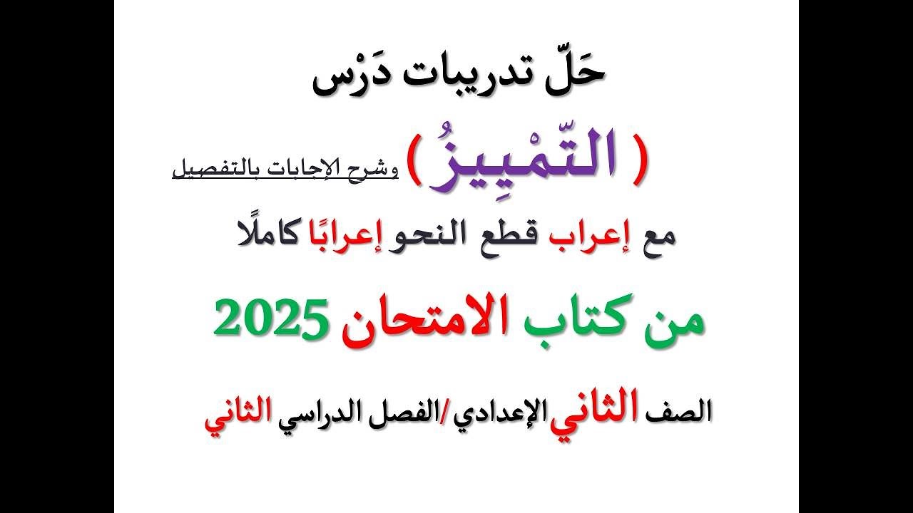 حل تدريبات درس ( التمييز ) من كتاب الامتحان 2025 ـ الصف الثاني الإعدادي / فصل دراسي ثان