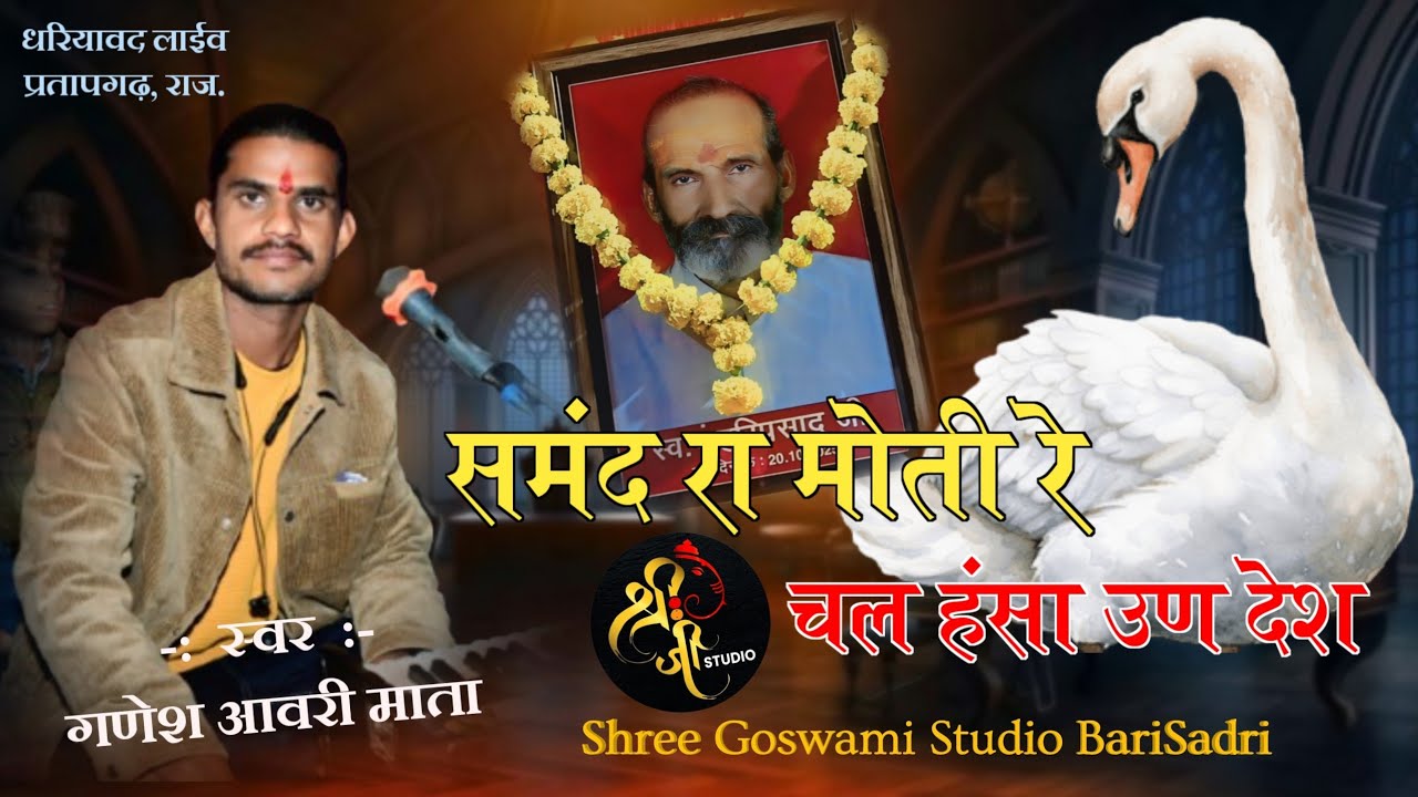 समंद रा मोती रे चल हंसा उण देश || सिंगर - गणेश आवरीमाता || Dhariyawad Live || Samnd Ra moti Re 