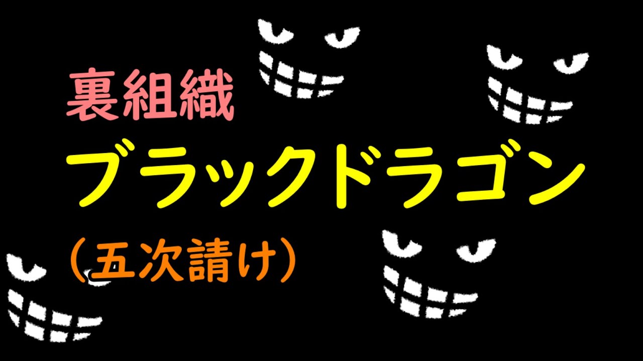 裏組織『ブラックドラゴン』（五次請け）
