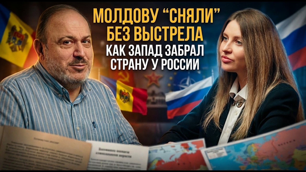 Молдову сняли без выстрела: как Запад забрал страну у России | Инесса Дерминжи и Александр Колпакиди