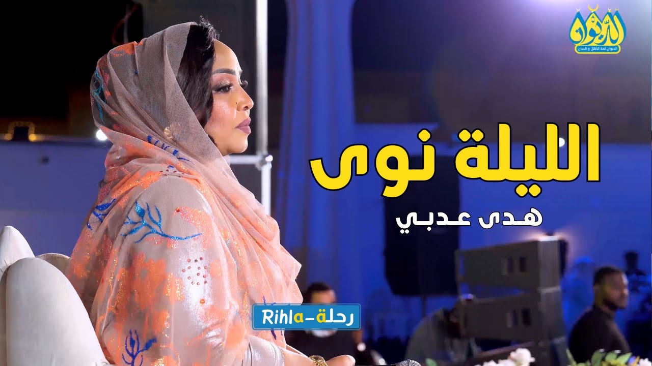 الليلة نوى | هدى عربي | امسية الديوان | رحلة Rihla