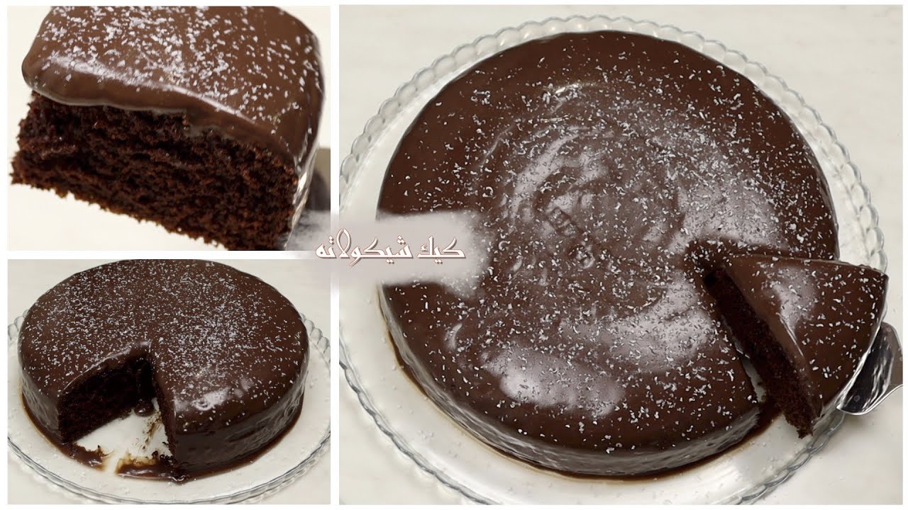 كيك شيكولاته غرقانه بصوص شيكولاته سهل و بمكونات بسيطه .... منتهي الجمال و الشيكولاته
