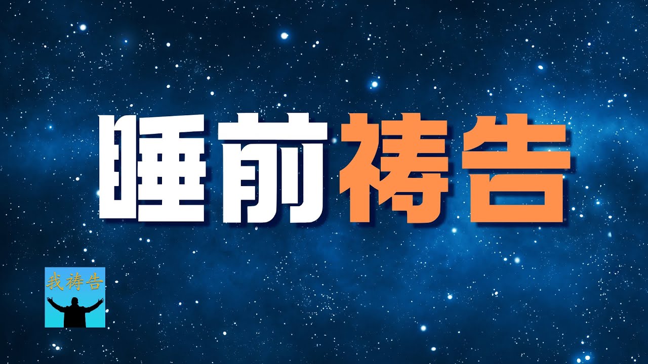 睡前祷告 | 我祷告 亲爱的天父，求祢赐我安稳的睡眠，洁净我的心思意念