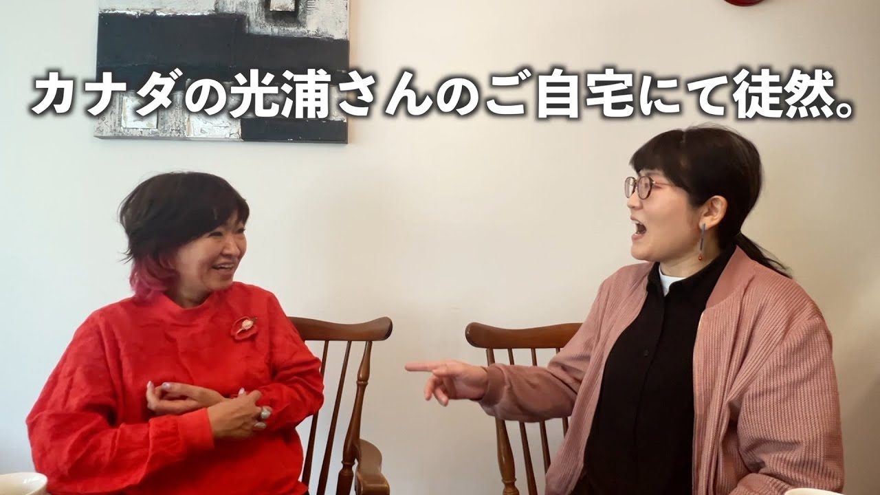カナダの光浦さんの自宅にて徒然。