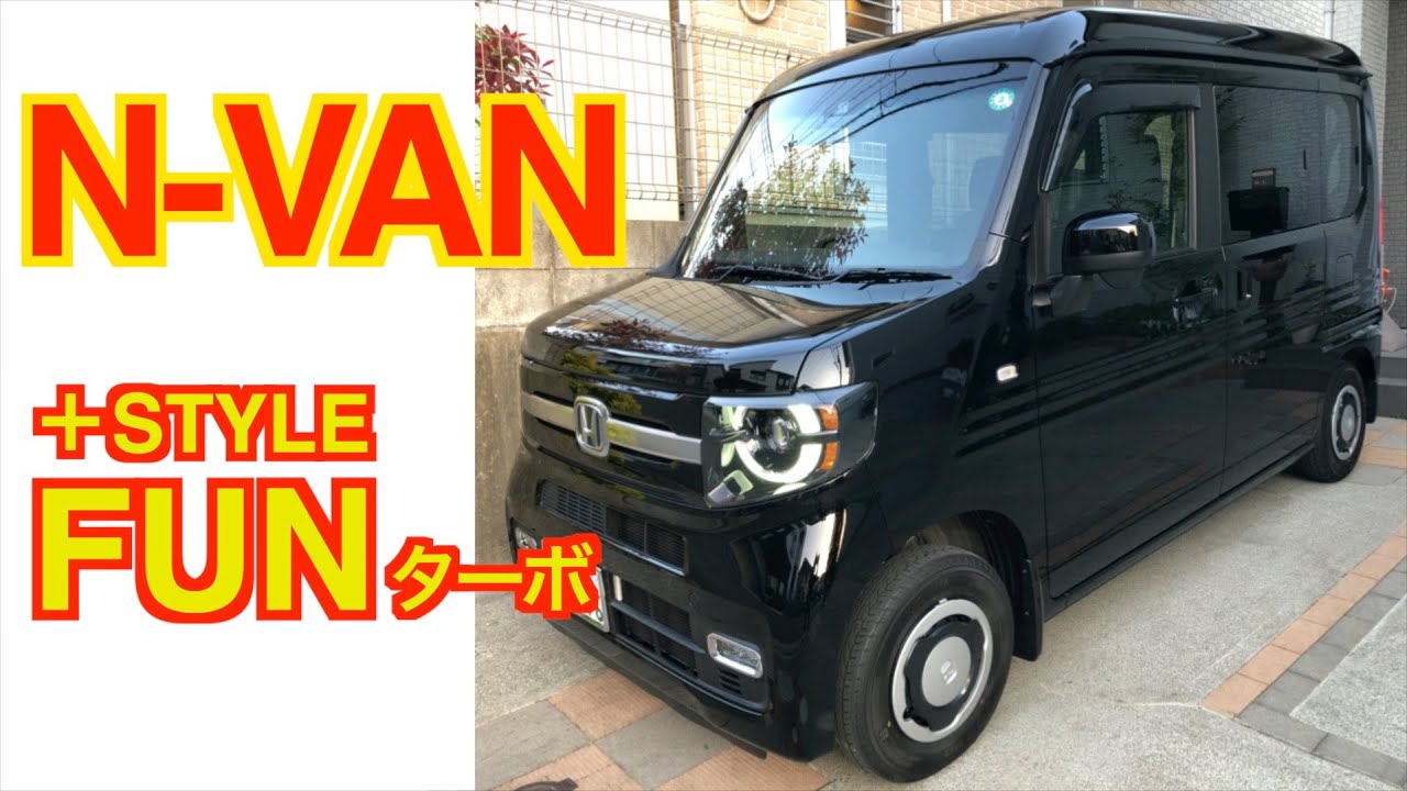 【N-VAN】軽自動車ってこんなに走るんか⁉【+STYLE FUN ターボ FF CVT】ステップワゴン スパーダから乗り換えで衝撃が走る / ホンダ / 広島 / nvan / n-van