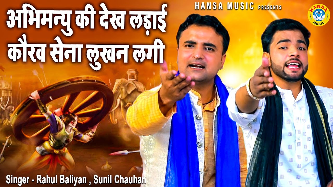 अभिमन्यु वध की सबसे तगड़ी रागनी | अभिमन्युह की देख लड़ाई कौरव सेना लुखन लगी | Sunil | Rahul
