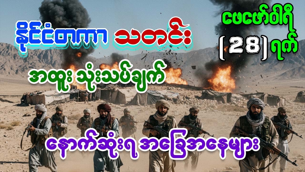 သတင်းထူး ! ရုရှား-ယူကရိန်း အမေရိကန်-အီရန် ပါကစ္စတန်-အာဖဂန် စစ်မျက်နှာစာများ နိုင်ငံတကာ သတင်းစုံ