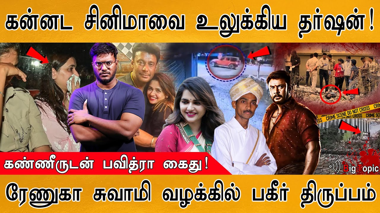 பிரபல நடிகர் & நடிகை கைது! | Kannada Actor Darshan Thoogudeepa | Pavithra Gowda | Renukaswamy