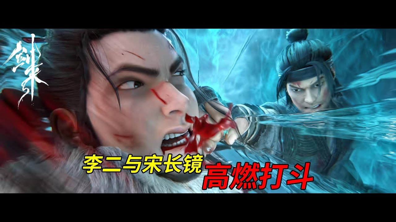 《剑来》李二vs宋长镜高燃打斗！ #剑来 #动漫 #李二 #宋长镜