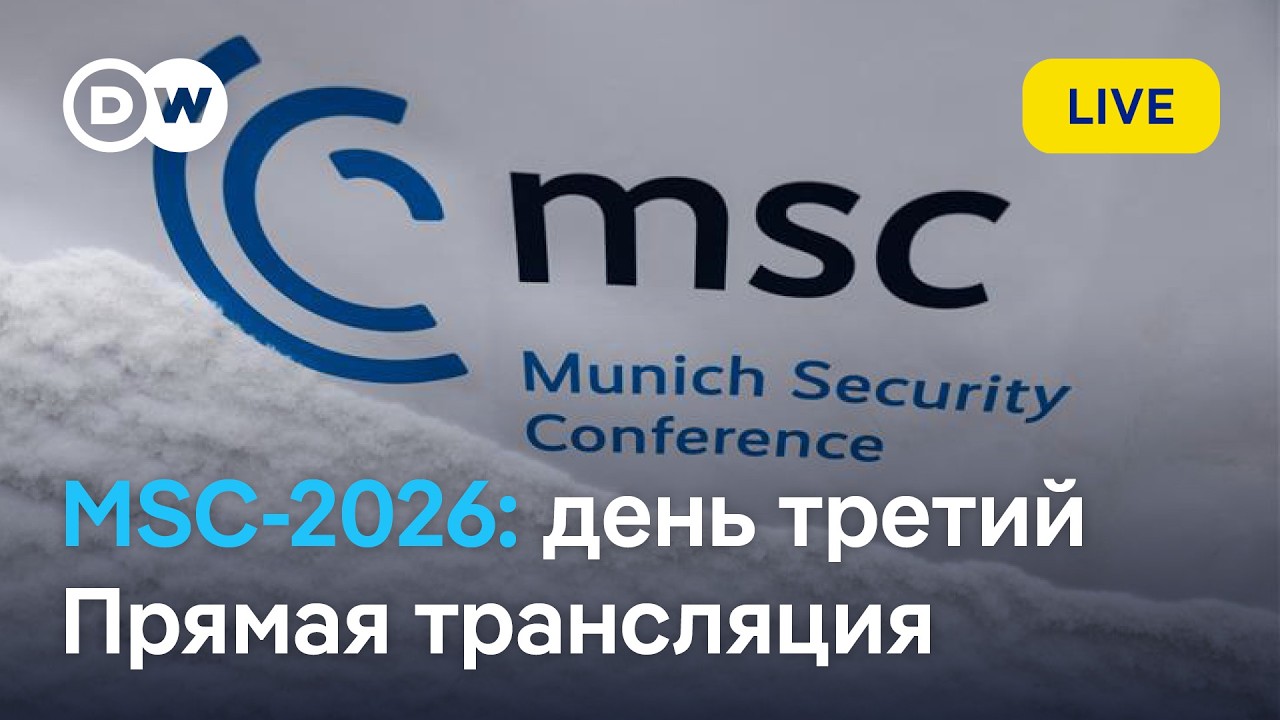 LIVE MSC-2026: Прямая трансляция Международной конференции по безопасности - последние новости