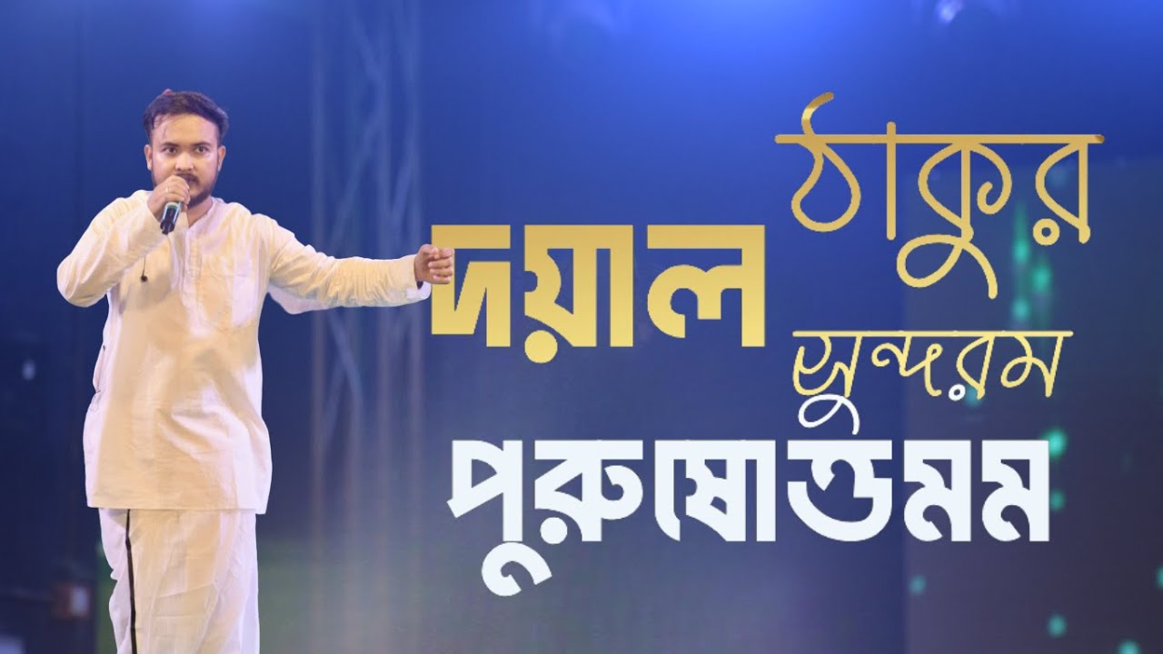 Dayal thakur sundaram purushottam ( দয়াল ঠাকুর সুন্দরম পুরুষোত্তমম ) Sree Sree  Thakur - SATSANG