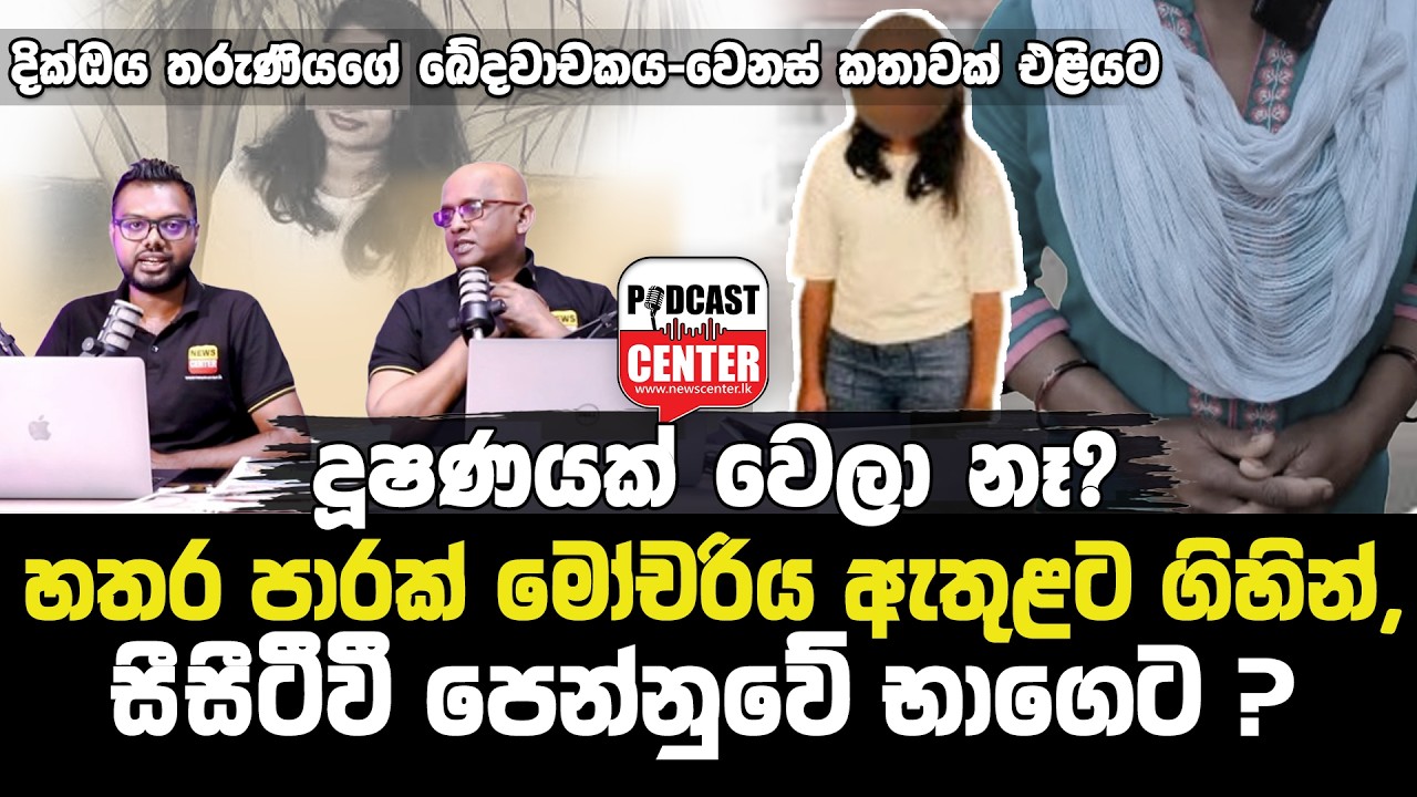 'සේවකයින් තුන්දෙනා හතර වතාවක් මෝචරියට ගිහින්, සීසීටීවී වීඩියෝවෙන් මාට්ටු වෙයි, මවගෙනුත් හෙළිදරව්වක්