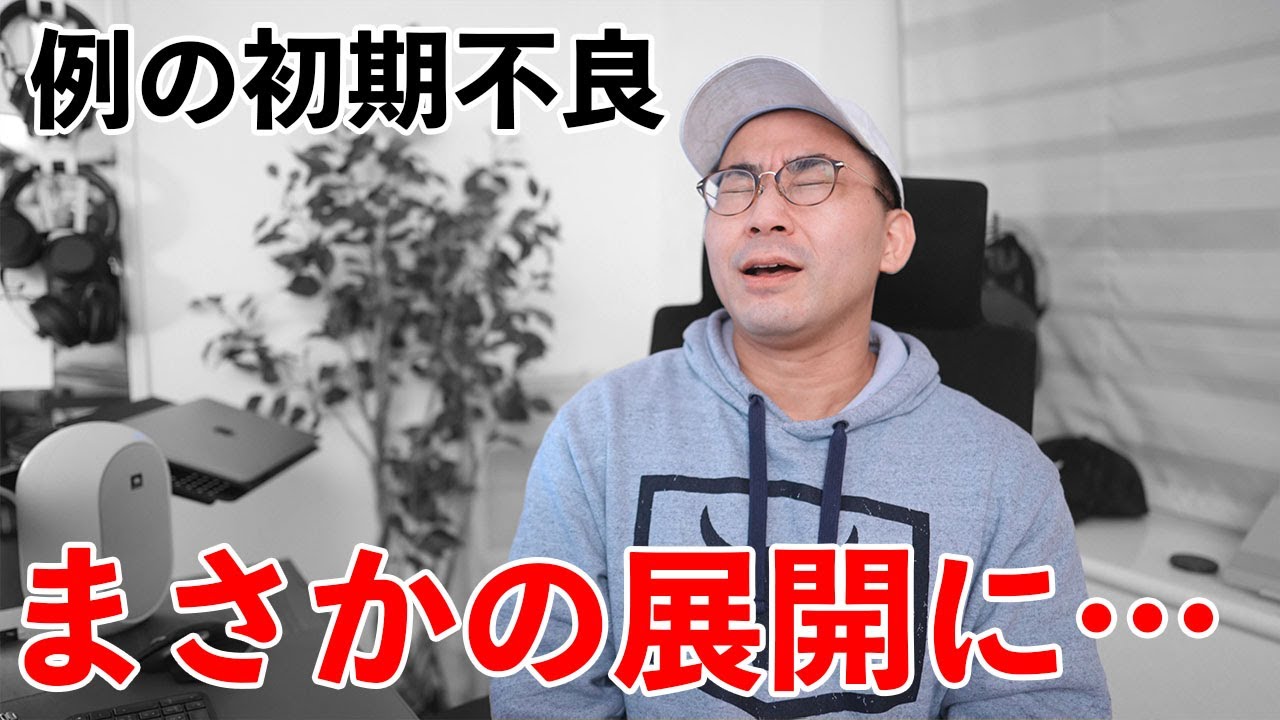【嘘だろ？】あの初期不良のその後。まさかの展開に&hellip;。