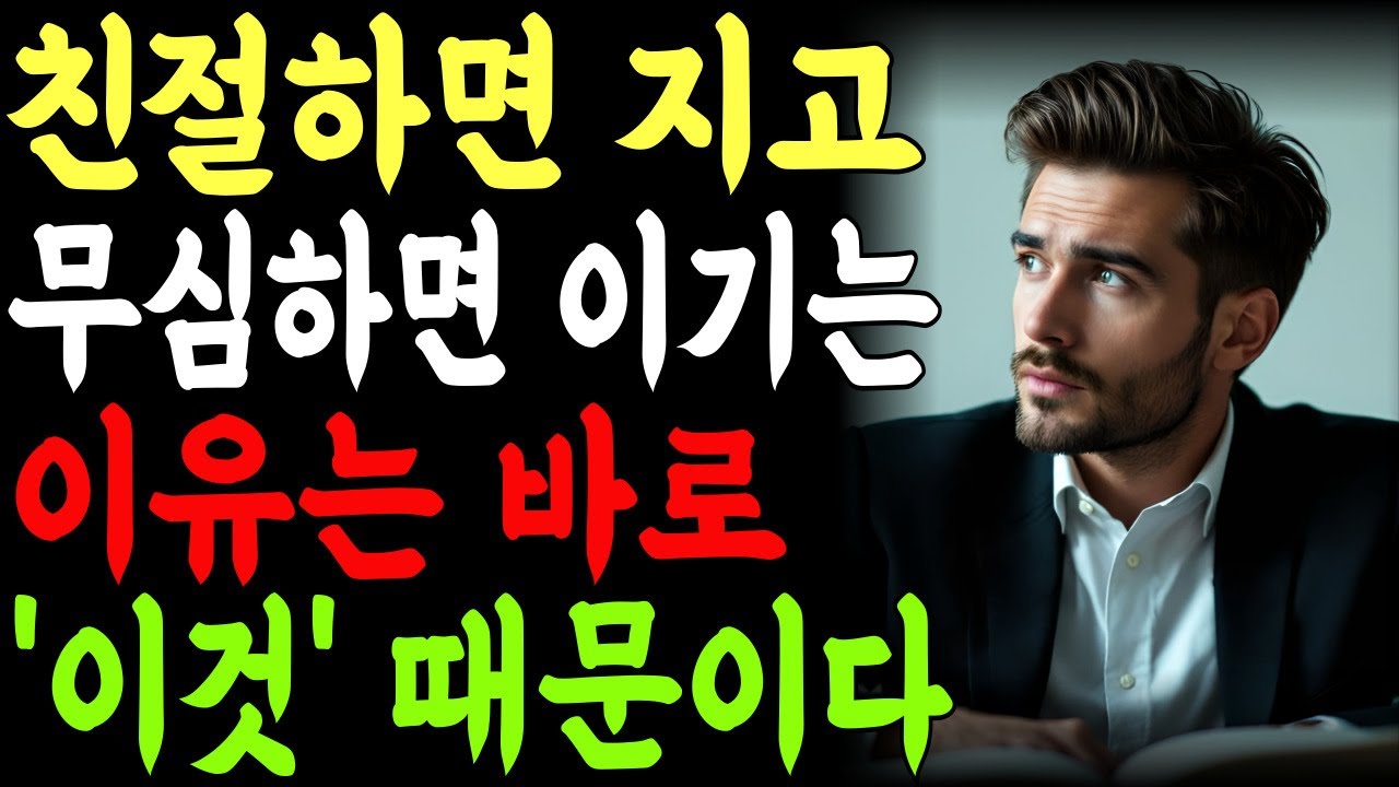 친절하면 지고 무심하면 이기는 이유는 바로'이것' 때문이다 | 인생 | 명언 | 마음