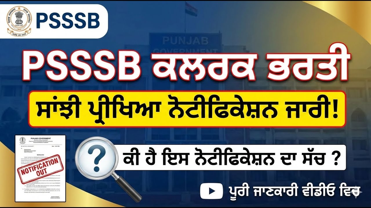 Psssb ਵਲੋਂ ਕਲਰਕ ਭਰਤੀ ਦੀ ਸਾਂਝੀ ਪ੍ਰੀਖਿਆ ਦਾ ਨੋਟੀਫਿਕੇਸ਼ਨ ਹੋਇਆ ਜਾਰੀ | ਕੀ ਹੈ ਇਸ ਨੋਟੀਫਿਕੇਸ਼ਨ ਦਾ ਸੱਚ ?