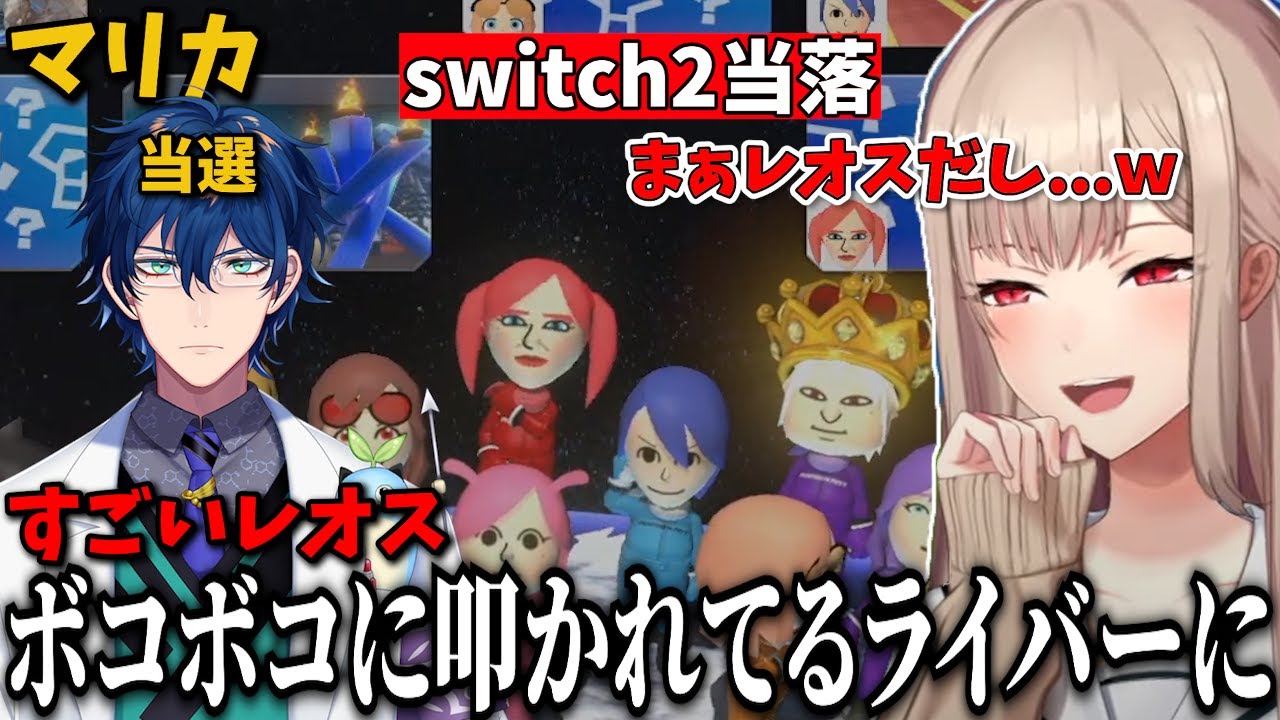 switch2の当落状況をライバー内で共有する中、当選者レオスに当たりが強いチャットを見るフレンｗｗｗ【切り抜き　フレン・Ｅ・ルスタリオ　にじさんじ】