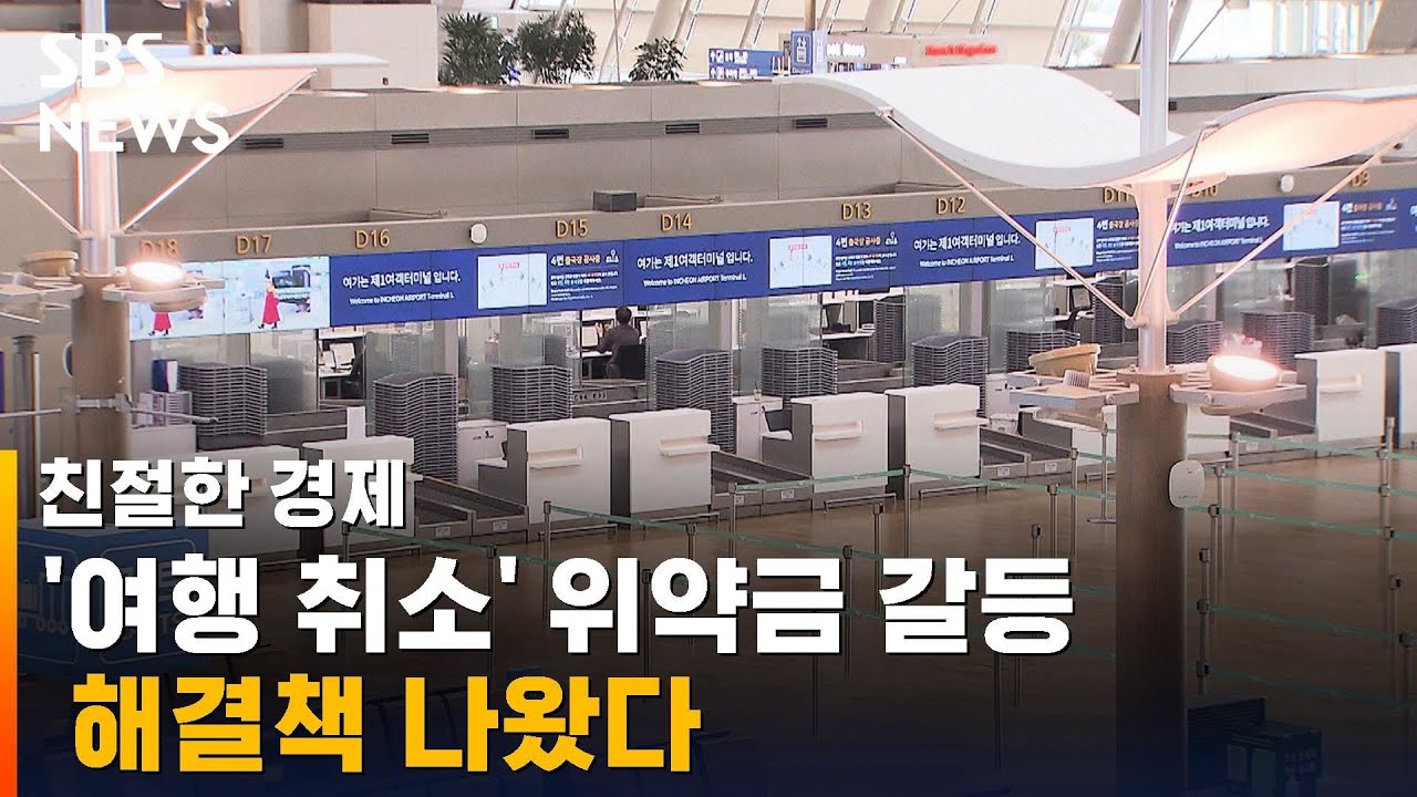 '여행 취소' 위약금 갈등&hellip;해결책 나왔다 / SBS / 친절한 경제