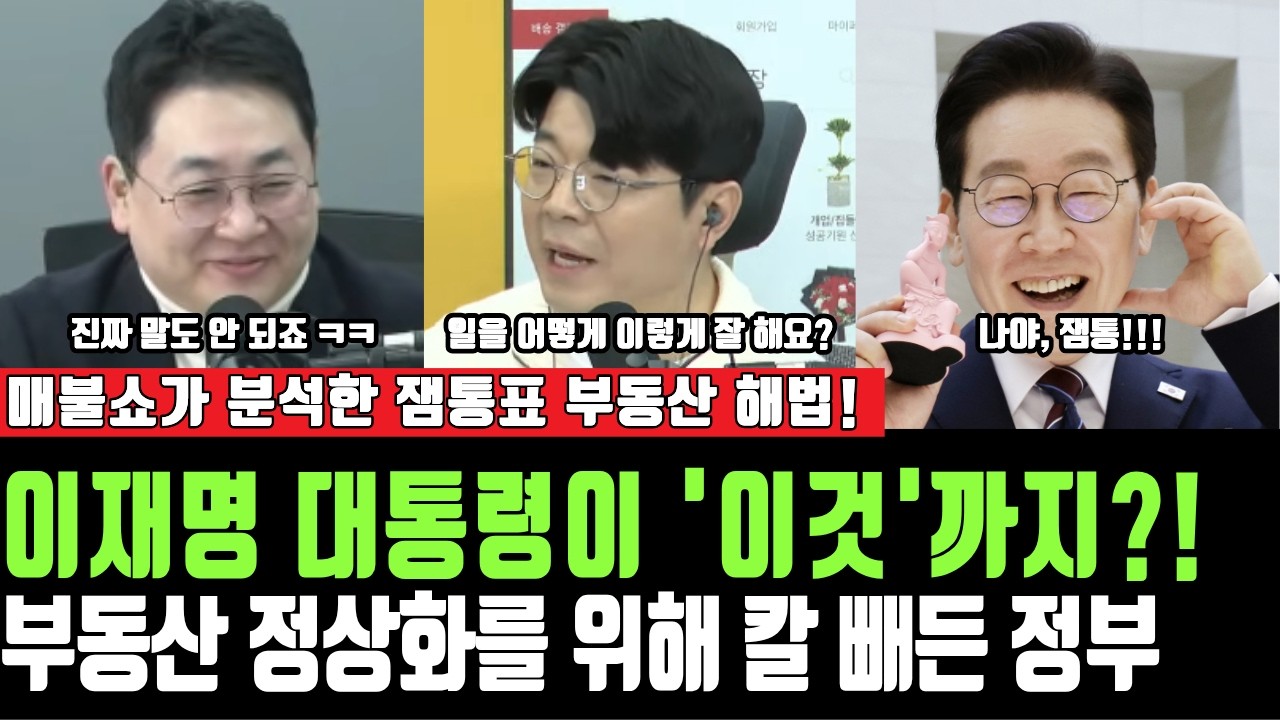 이재명 대통령... 부동산 시장 잡기 위해 
