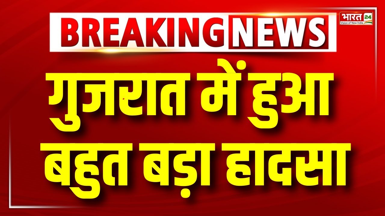 Gujarat Accident News : Ahmedabad में Bullet Train Site पर हुआ बड़ा हादसा | Breaking News | Top News