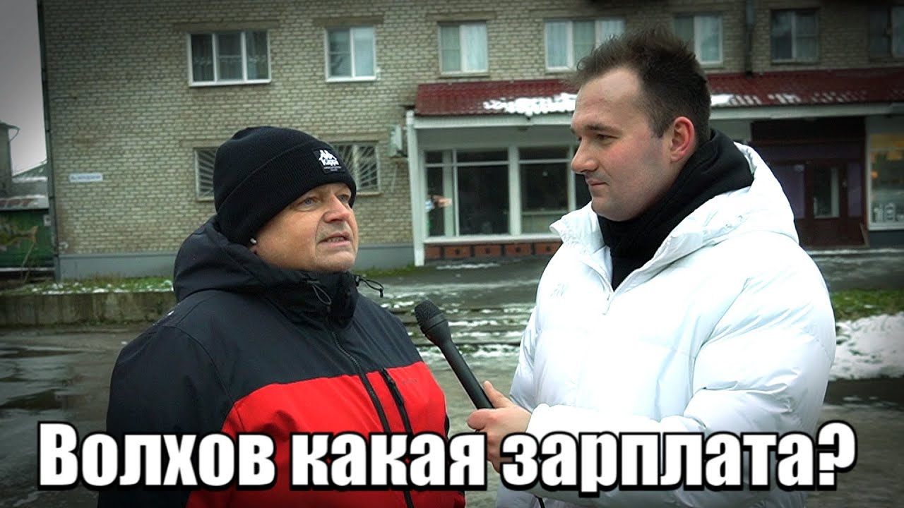 Сколько зарабатывают в Волхове?#деньги #заработок #новости
