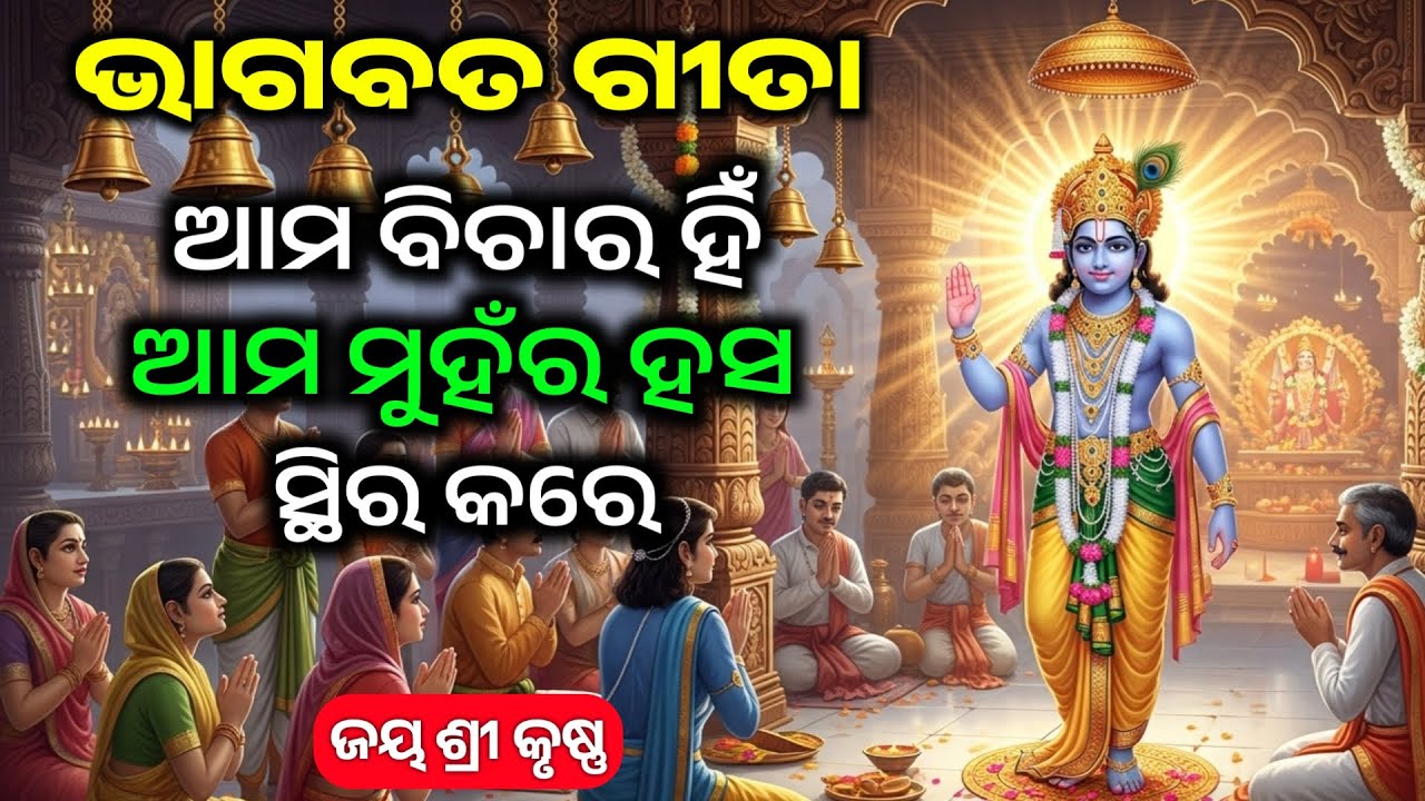 ଆମ ବିଚାର ସ୍ଥିର କରେ ମୁହଁର ହସ | Best Krishna Motivational Speech Odia | Gita Saar | Krishna Bachan