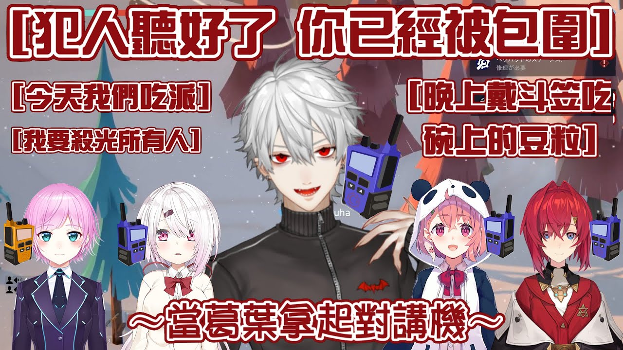 【彩虹社中文字幕】當葛葉拿起對講機
